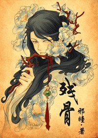 （火影同人）残骨