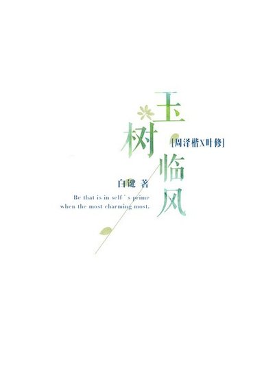 （全职高手同人）玉树临风