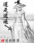 道是逍遥