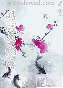 游戏恋物语（原名：悠游之玩世）