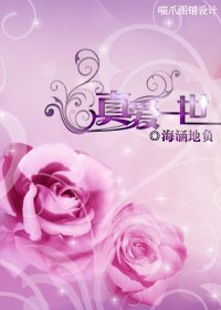 真爱一世
