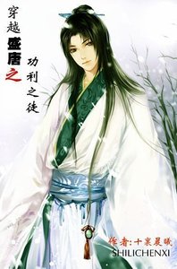 《穿越盛唐之功利之徒》