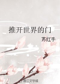推开世界的门
