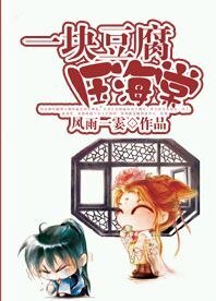 《一块豆腐压海棠》