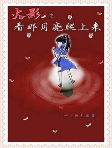（综漫同人）[综]火影之看那月亮爬上来