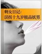 《剩女日记:误拐十九岁极品妖男》