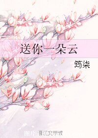 送你一朵云