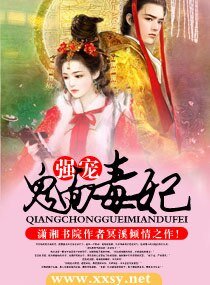 强宠，鬼面毒妃
