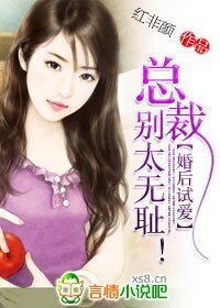 婚后试爱：总裁，别太无耻
