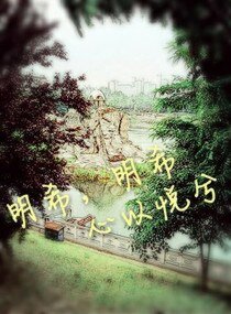 明希明希心以悦兮