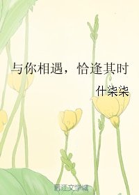 与你相遇，恰逢其时