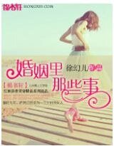 婚姻里的那些事