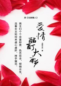 爱情酩酊大醉