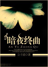 《暗夜终曲》