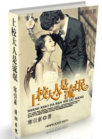 《上校大人是流氓/迷婚老公税黑》
