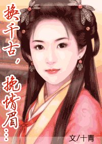 换千古，挽情眉