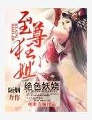 绝色妖娆：至尊狂小姐