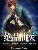 《绝品仙医》