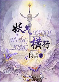 妖气横行