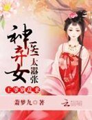 神医弃女太嚣张:王爷,别乱来