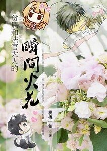贫尼和法官大人的瞬间火花