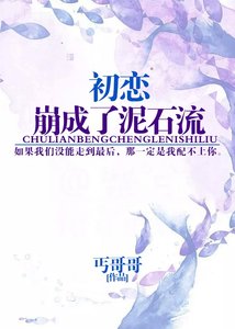 初恋崩成了泥石流/卧槽,前男友他杀回来了!