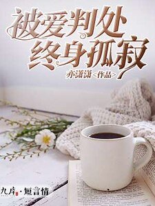 《被爱判处终身孤寂》
