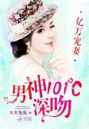 《亿万宠妻:男神101℃深吻》