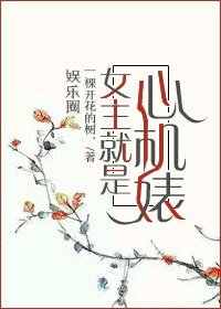 女主就是心机婊