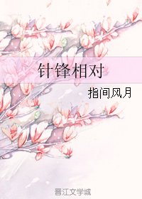 针锋相对