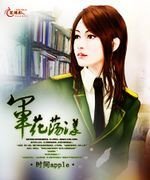 《军花荡漾》
