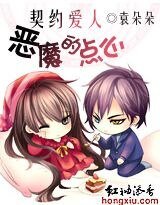 《契约唉人:恶魔的点心》