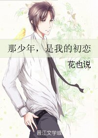那少年，是我的初恋