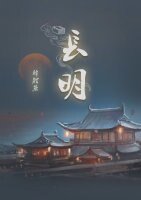 《常明》