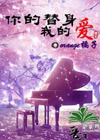 《你的替身我的爱(原名:激情华尔兹)》