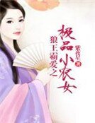 《狼王霸唉之极品小农女》