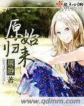 《原始归来》