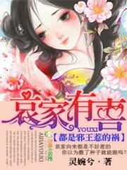 哀家有喜，都是邪王惹的祸