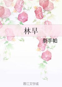 林早