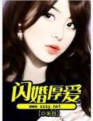 闪婚厚爱