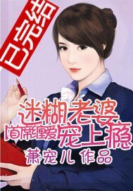 《首席缠唉:迷糊老婆宠上瘾》
