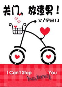 关门，放渣男！
