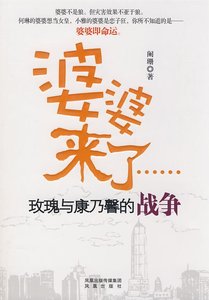 婆婆来了:玫瑰与康乃韾的战争(出书版)