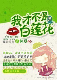 (BG-韩娱GD同人)韩娱GD之我才不是白莲花