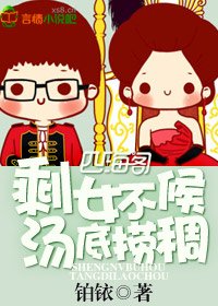 剩女不候，汤底捞稠