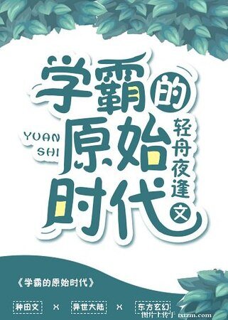 《学霸的原始时代》