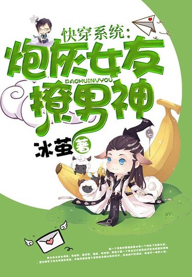 《快穿系统:炮灰女友撩男神》