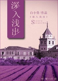 深入浅出