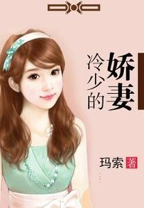 《冷少的哈妻》