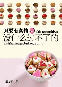 只要有食物，没什么过不了的